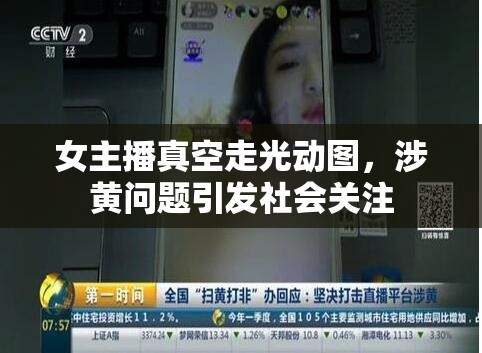 女主播真空走光動圖，涉黃問題引發(fā)社會關(guān)注
