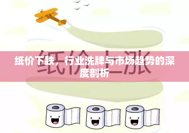 紙價下跌，行業(yè)洗牌與市場趨勢的深度剖析