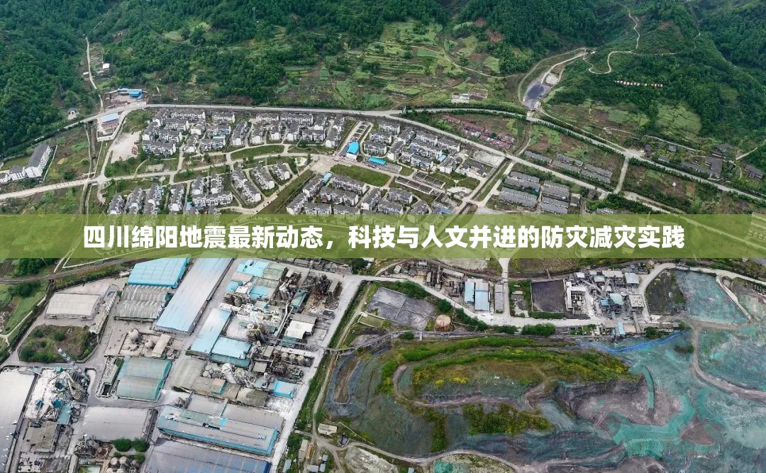 四川綿陽地震最新動(dòng)態(tài)，科技與人文并進(jìn)的防災(zāi)減災(zāi)實(shí)踐