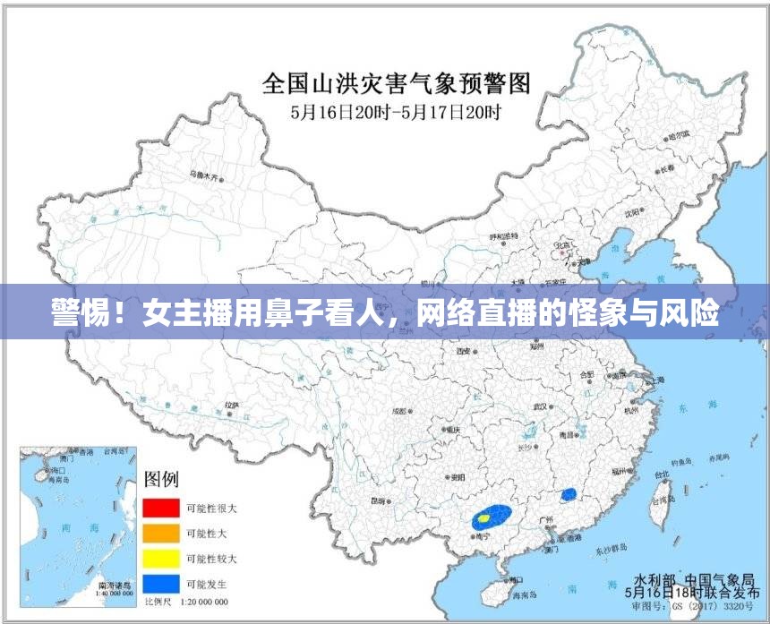 警惕！女主播用鼻子看人，網(wǎng)絡(luò)直播的怪象與風(fēng)險(xiǎn)