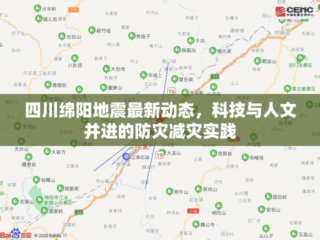 四川綿陽地震最新動(dòng)態(tài)，科技與人文并進(jìn)的防災(zāi)減災(zāi)實(shí)踐