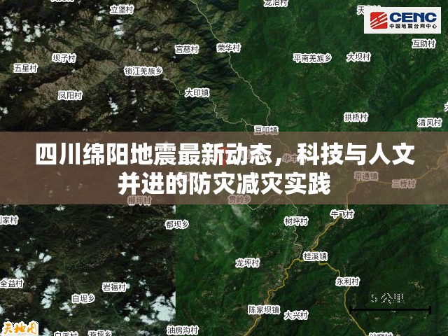 四川綿陽地震最新動(dòng)態(tài)，科技與人文并進(jìn)的防災(zāi)減災(zāi)實(shí)踐