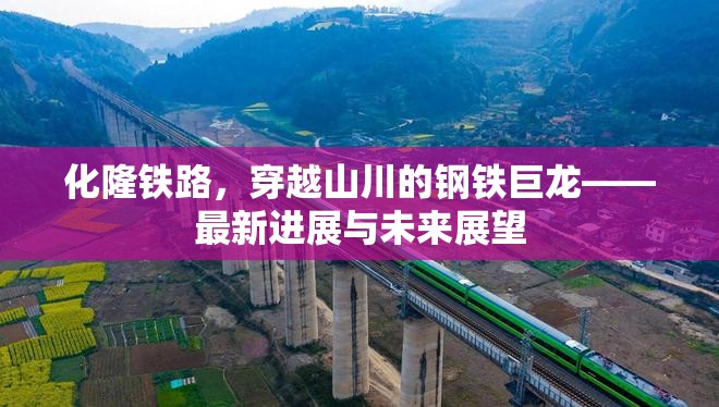 化隆鐵路，穿越山川的鋼鐵巨龍——最新進(jìn)展與未來展望