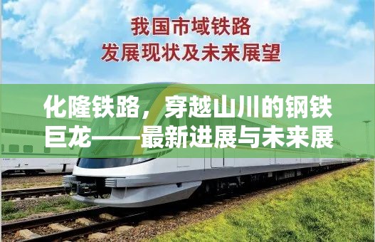 化隆鐵路，穿越山川的鋼鐵巨龍——最新進(jìn)展與未來展望