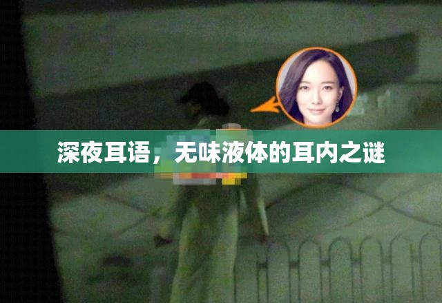 深夜耳語，無味液體的耳內(nèi)之謎