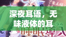 深夜耳語，無味液體的耳內(nèi)之謎