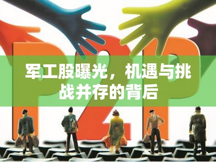 軍工股曝光，機(jī)遇與挑戰(zhàn)并存的背后