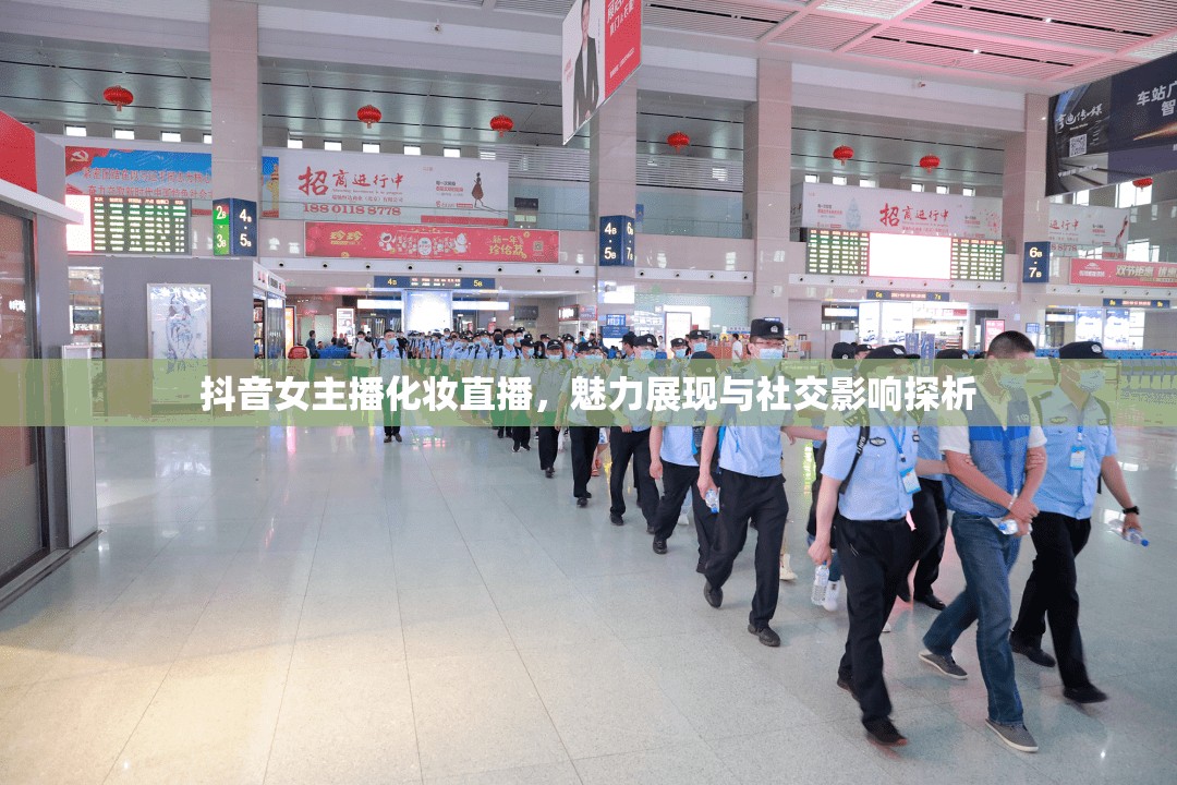 抖音女主播化妝直播，魅力展現(xiàn)與社交影響探析