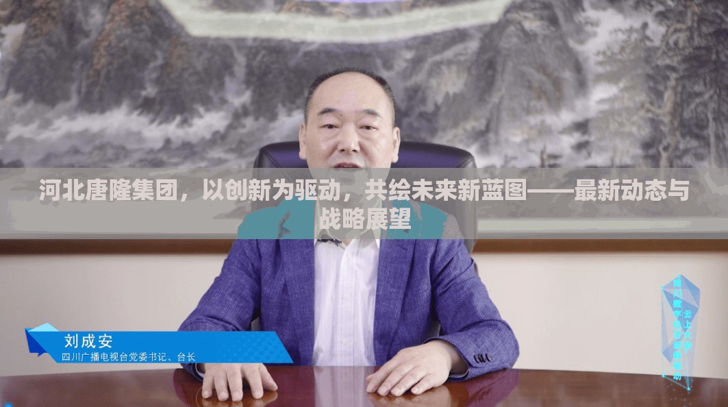 河北唐隆集團，以創(chuàng)新為驅動，共繪未來新藍圖——最新動態(tài)與戰(zhàn)略展望