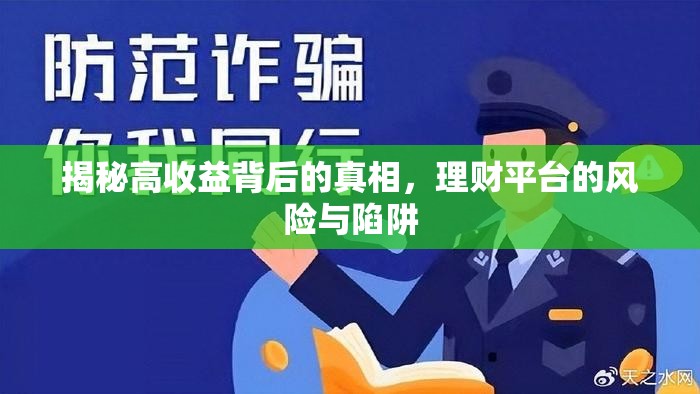 揭秘高收益背后的真相，理財(cái)平臺(tái)的風(fēng)險(xiǎn)與陷阱