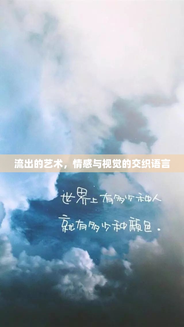 流出的藝術(shù)，情感與視覺的交織語言
