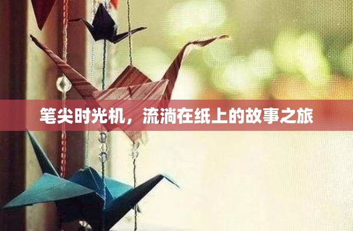 筆尖時光機，流淌在紙上的故事之旅