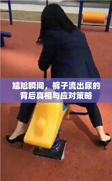尷尬瞬間，褲子流出尿的背后真相與應(yīng)對策略