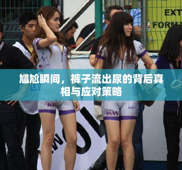 尷尬瞬間，褲子流出尿的背后真相與應(yīng)對策略
