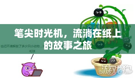 筆尖時光機，流淌在紙上的故事之旅