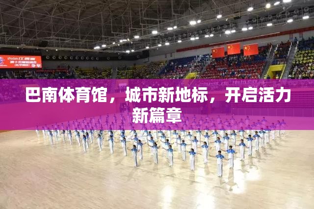 巴南體育館，城市新地標，開啟活力新篇章