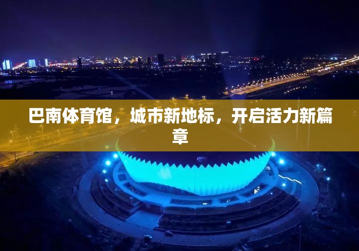 巴南體育館，城市新地標，開啟活力新篇章