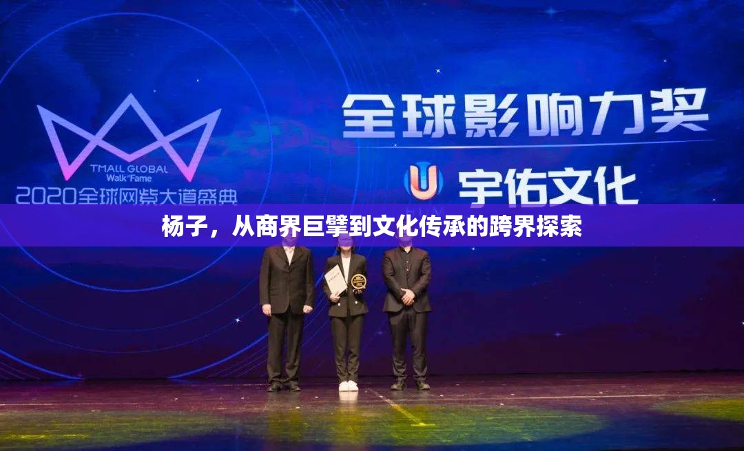 楊子，從商界巨擘到文化傳承的跨界探索