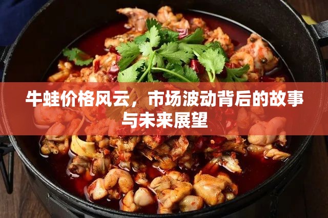 牛蛙價(jià)格風(fēng)云，市場波動(dòng)背后的故事與未來展望
