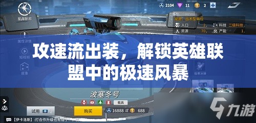 攻速流出裝，解鎖英雄聯(lián)盟中的極速風暴