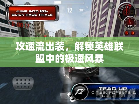 攻速流出裝，解鎖英雄聯(lián)盟中的極速風暴