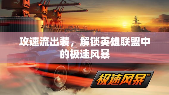 攻速流出裝，解鎖英雄聯(lián)盟中的極速風暴