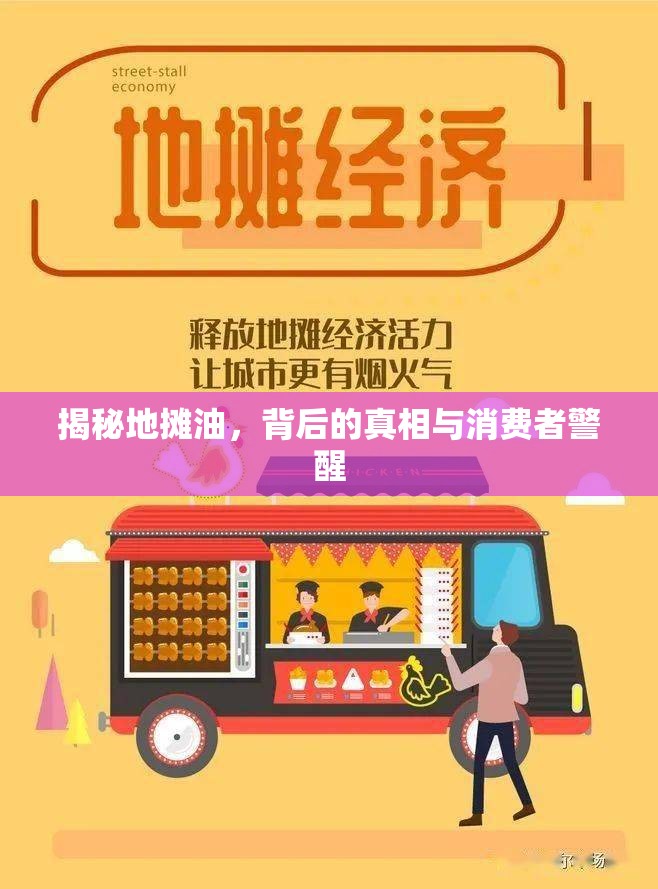 揭秘地?cái)傆?，背后的真相與消費(fèi)者警醒