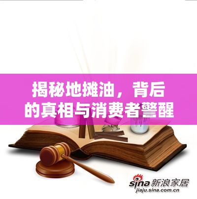 揭秘地?cái)傆?，背后的真相與消費(fèi)者警醒