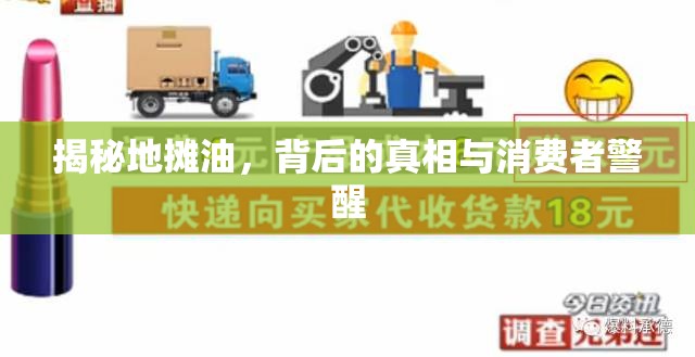 揭秘地?cái)傆?，背后的真相與消費(fèi)者警醒