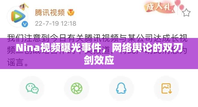 Nina視頻曝光事件，網(wǎng)絡輿論的雙刃劍效應