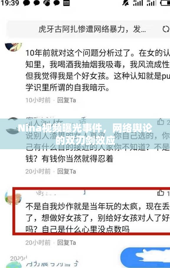 Nina視頻曝光事件，網(wǎng)絡輿論的雙刃劍效應