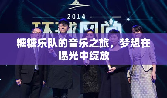 糖糖樂隊(duì)的音樂之旅，夢想在曝光中綻放