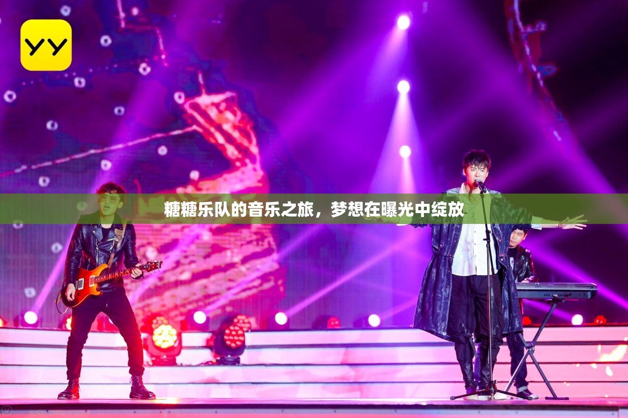 糖糖樂隊(duì)的音樂之旅，夢想在曝光中綻放