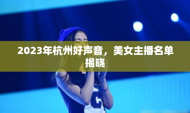 2023年杭州好聲音，美女主播名單揭曉