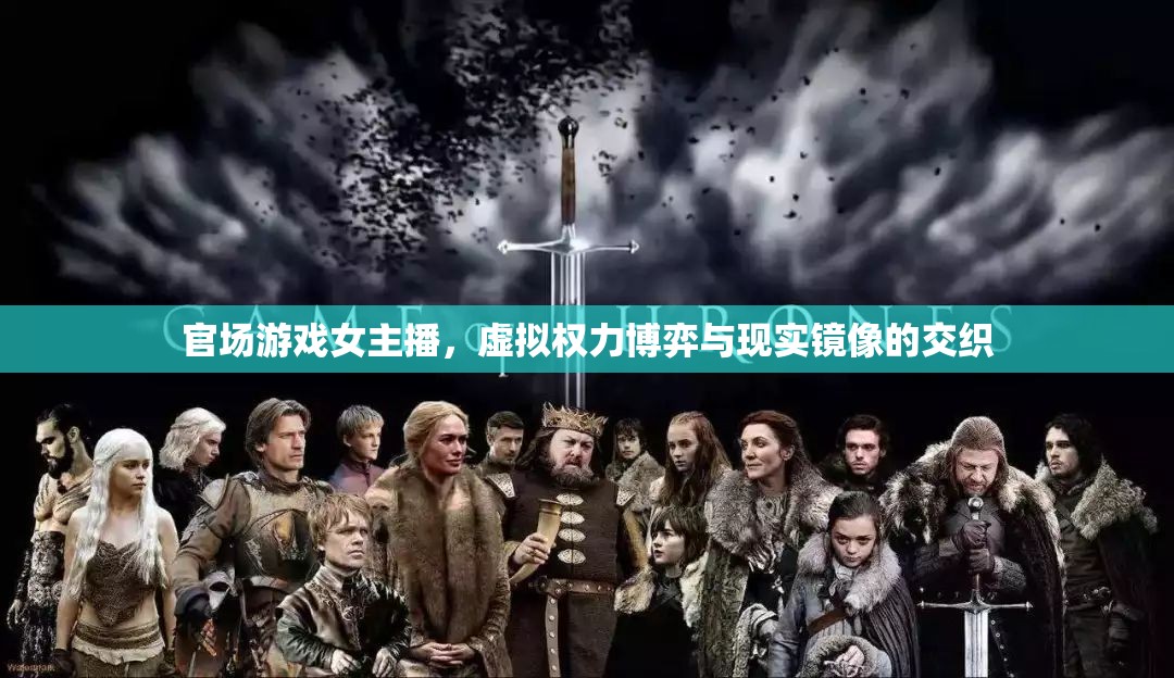 官場游戲女主播，虛擬權(quán)力博弈與現(xiàn)實(shí)鏡像的交織