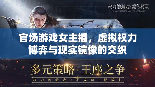 官場游戲女主播，虛擬權(quán)力博弈與現(xiàn)實(shí)鏡像的交織
