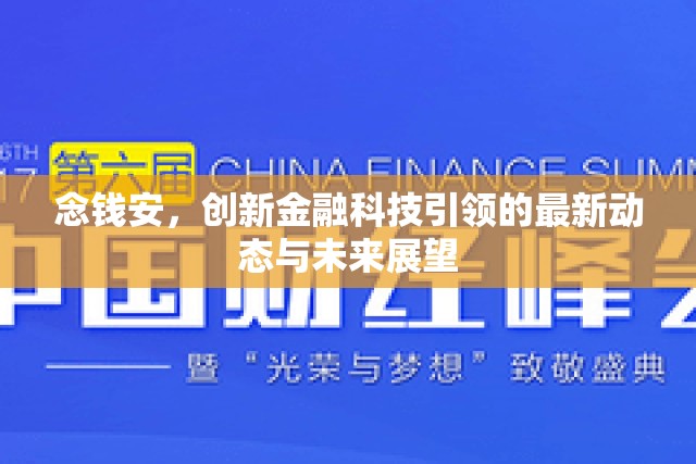 念錢安，創(chuàng)新金融科技引領(lǐng)的最新動(dòng)態(tài)與未來展望