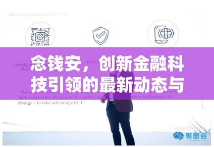 念錢安，創(chuàng)新金融科技引領(lǐng)的最新動(dòng)態(tài)與未來展望