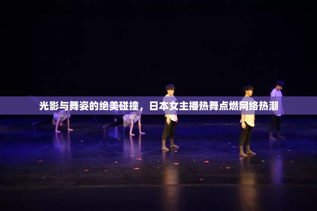光影與舞姿的絕美碰撞，日本女主播熱舞點(diǎn)燃網(wǎng)絡(luò)熱潮