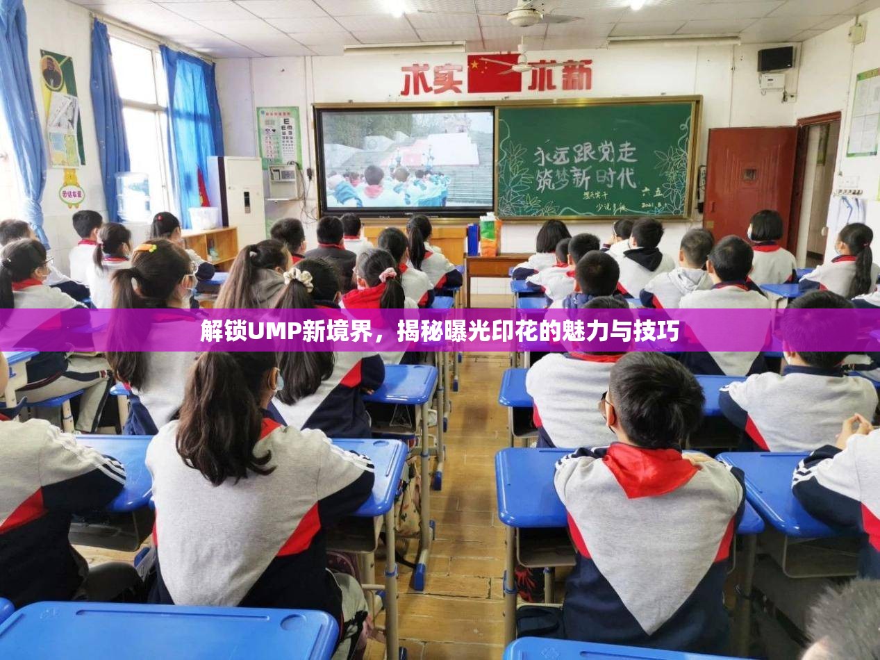 解鎖UMP新境界，揭秘曝光印花的魅力與技巧