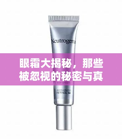眼霜大揭秘，那些被忽視的秘密與真相