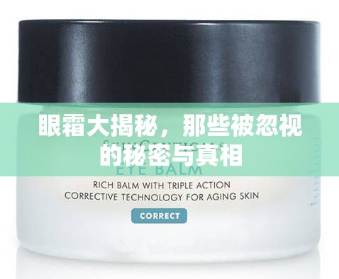 眼霜大揭秘，那些被忽視的秘密與真相