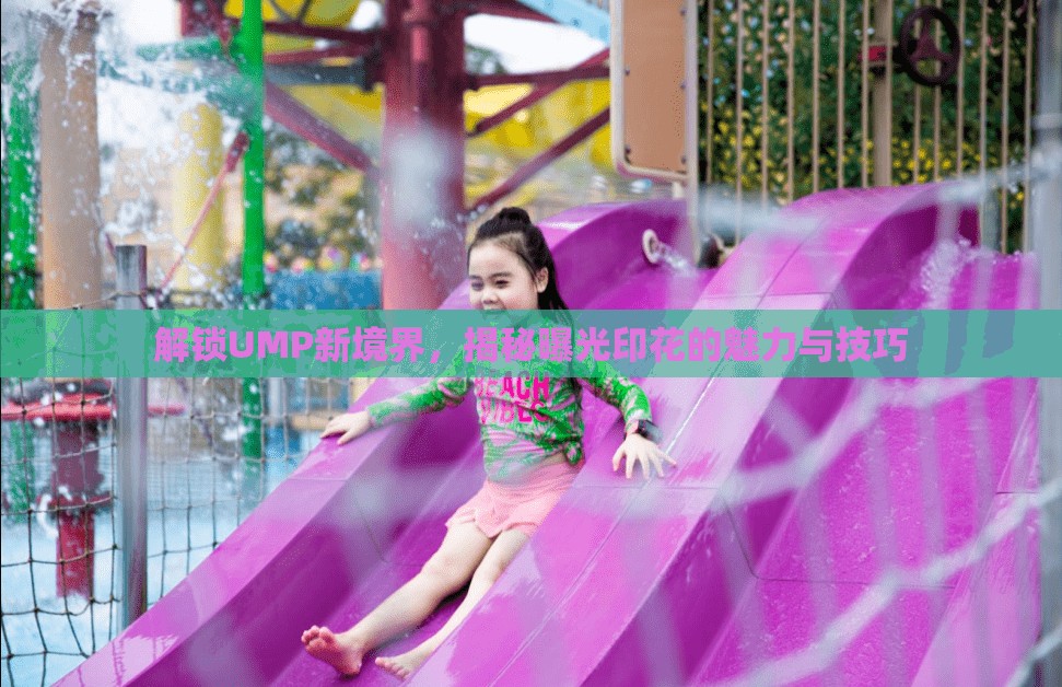 解鎖UMP新境界，揭秘曝光印花的魅力與技巧