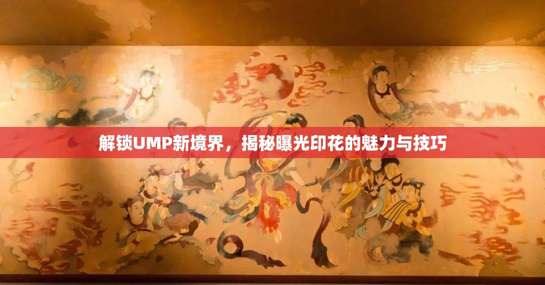 解鎖UMP新境界，揭秘曝光印花的魅力與技巧
