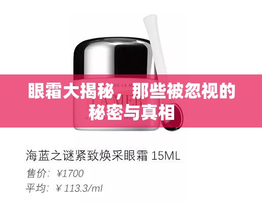 眼霜大揭秘，那些被忽視的秘密與真相