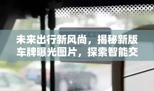 未來出行新風尚，揭秘新版車牌曝光圖片，探索智能交通的未來視界