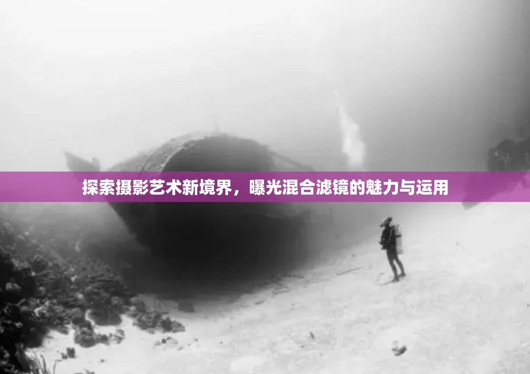 探索攝影藝術(shù)新境界，曝光混合濾鏡的魅力與運用