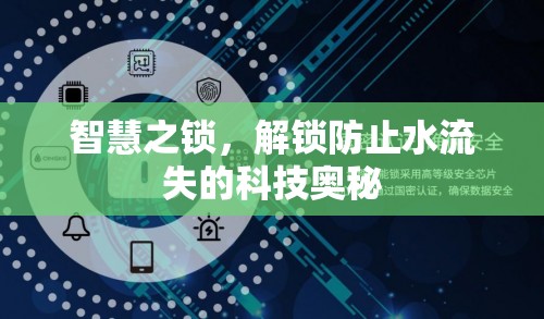 智慧之鎖，解鎖防止水流失的科技奧秘