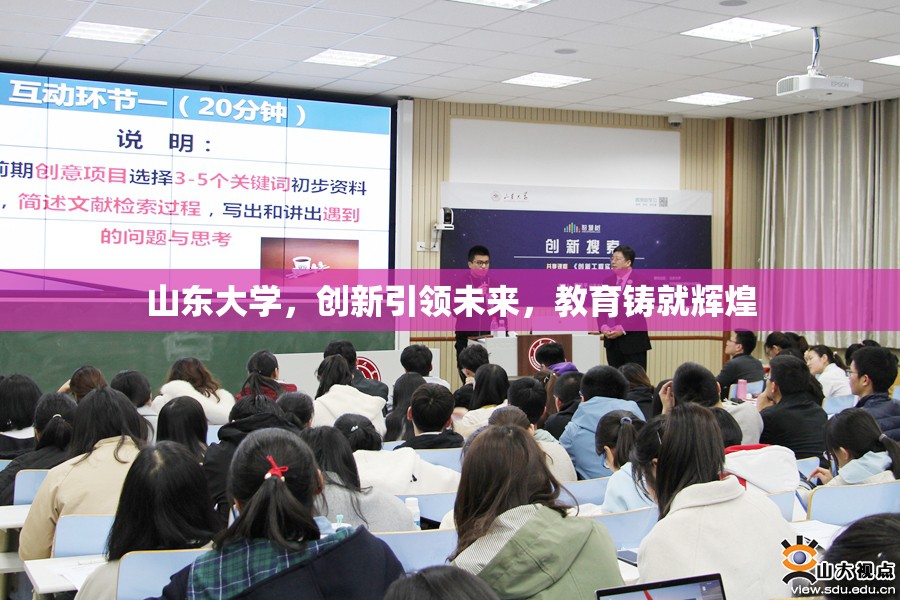 山東大學(xué)，創(chuàng)新引領(lǐng)未來(lái)，教育鑄就輝煌