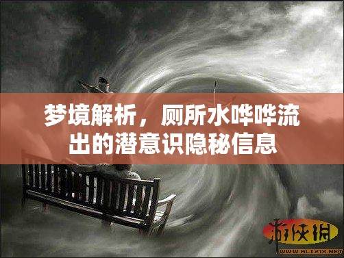 夢境解析，廁所水嘩嘩流出的潛意識隱秘信息